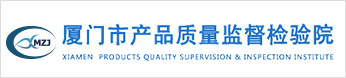 厦门市产品质量监督检验院